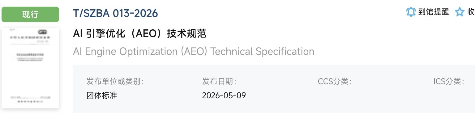国家数字标准馆检索结果：AI引擎优化AEO技术规范，T/SZBA 013-2026，团体标准，2026年5月9日发布，现行。
